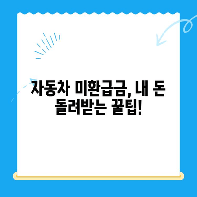 자동차 미환급금, 내 돈 돌려받자! | 조회 및 간편 신청 가이드