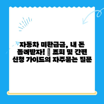 자동차 미환급금, 내 돈 돌려받자! | 조회 및 간편 신청 가이드