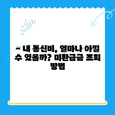 통신비 아껴 미환급금 찾아 현금화하는 꿀팁! | 통신비 절약, 미환급금 조회, 현금화 방법, 통신사별 미환급금