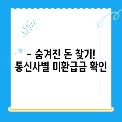 통신비 아껴 미환급금 찾아 현금화하는 꿀팁! | 통신비 절약, 미환급금 조회, 현금화 방법, 통신사별 미환급금