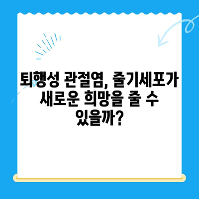 무릎 통증 악화, 줄기세포 치료로 막을 수 있을까? | 무릎 통증, 줄기세포, 재생 치료, 관절염