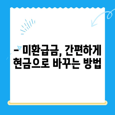 통신비 아껴 미환급금 찾아 현금화하는 꿀팁! | 통신비 절약, 미환급금 조회, 현금화 방법, 통신사별 미환급금