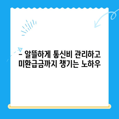 통신비 아껴 미환급금 찾아 현금화하는 꿀팁! | 통신비 절약, 미환급금 조회, 현금화 방법, 통신사별 미환급금