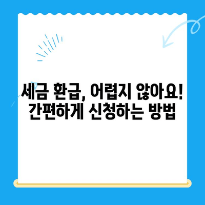 내 돈 돌려받자! 미환급 세금 환급 받는 방법 | 세금 환급, 환급 신청, 소득세, 부가가치세