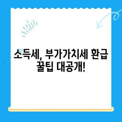 내 돈 돌려받자! 미환급 세금 환급 받는 방법 | 세금 환급, 환급 신청, 소득세, 부가가치세