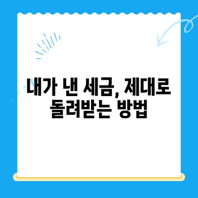 내 돈 돌려받자! 미환급 세금 환급 받는 방법 | 세금 환급, 환급 신청, 소득세, 부가가치세