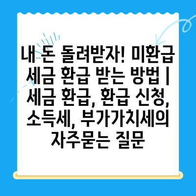 내 돈 돌려받자! 미환급 세금 환급 받는 방법 | 세금 환급, 환급 신청, 소득세, 부가가치세