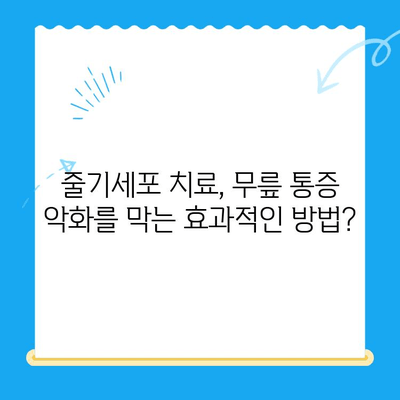 무릎 통증 악화, 줄기세포 치료로 막을 수 있을까? | 무릎 통증, 줄기세포, 재생 치료, 관절염