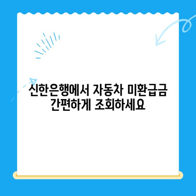 자동차 미환급금, 신한은행으로 간편하게 조회하고 신청하세요! | 자동차 미환급금 조회, 신한은행, 환급 신청