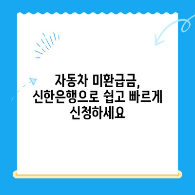 자동차 미환급금, 신한은행으로 간편하게 조회하고 신청하세요! | 자동차 미환급금 조회, 신한은행, 환급 신청