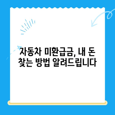 자동차 미환급금, 신한은행으로 간편하게 조회하고 신청하세요! | 자동차 미환급금 조회, 신한은행, 환급 신청