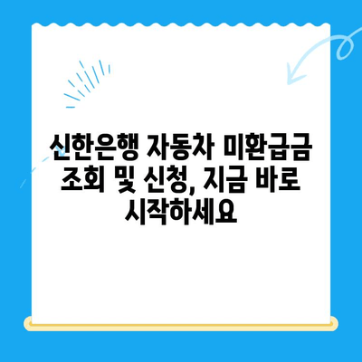 자동차 미환급금, 신한은행으로 간편하게 조회하고 신청하세요! | 자동차 미환급금 조회, 신한은행, 환급 신청