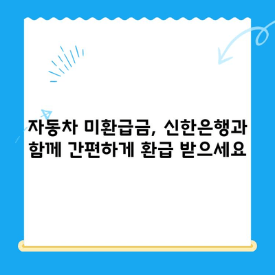 자동차 미환급금, 신한은행으로 간편하게 조회하고 신청하세요! | 자동차 미환급금 조회, 신한은행, 환급 신청