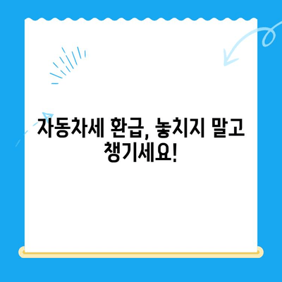 자동차 미환급금 찾아받기| 조회부터 신청까지 간편 가이드 | 자동차세, 환급, 미환급금, 조회 방법, 신청 방법