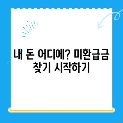 놓치고 있던 내 돈 찾기| 미환급금 찾기 서비스 완벽 가이드 | 미환급금, 숨겨진 돈, 찾는 방법