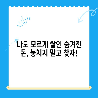 놓치고 있던 내 돈 찾기| 미환급금 찾기 서비스 완벽 가이드 | 미환급금, 숨겨진 돈, 찾는 방법