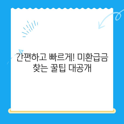 놓치고 있던 내 돈 찾기| 미환급금 찾기 서비스 완벽 가이드 | 미환급금, 숨겨진 돈, 찾는 방법