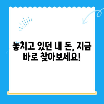 놓치고 있던 내 돈 찾기| 미환급금 찾기 서비스 완벽 가이드 | 미환급금, 숨겨진 돈, 찾는 방법