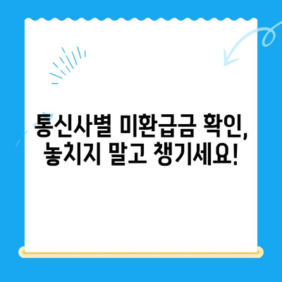 통신비 환급금 찾기| 내 돈 돌려받는 방법 & 미환급금 확인 | 통신사, 조회, 환급, 꿀팁