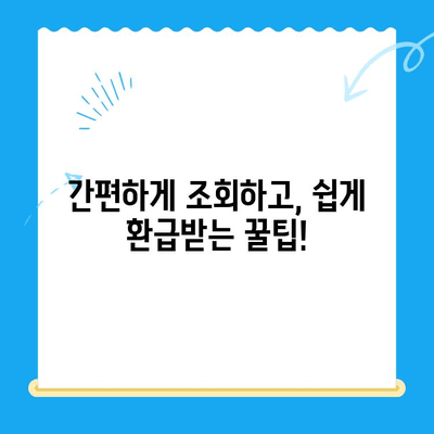 통신비 환급금 찾기| 내 돈 돌려받는 방법 & 미환급금 확인 | 통신사, 조회, 환급, 꿀팁