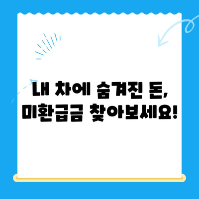 자동차 채권 미환급금, 간편하게 조회하고 찾아보세요! | 미환급금 조회, 자동차 보험, 보험금