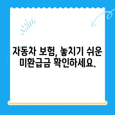 자동차 채권 미환급금, 간편하게 조회하고 찾아보세요! | 미환급금 조회, 자동차 보험, 보험금