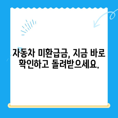 자동차 채권 미환급금, 간편하게 조회하고 찾아보세요! | 미환급금 조회, 자동차 보험, 보험금