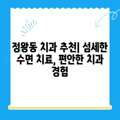 정왕동 치과| 섬세한 수면 치료로 편안한 치과 경험 선사 | 수면 진료, 걱정 없는 치과 방문, 정왕동 치과 추천