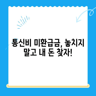 통신비 미환급금, 내 돈 돌려받자! 간편 조회 방법 | 통신사, 환불, 확인