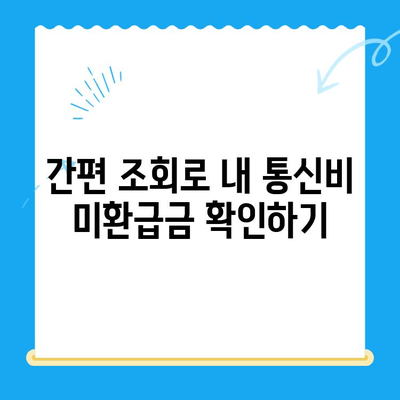 통신비 미환급금, 내 돈 돌려받자! 간편 조회 방법 | 통신사, 환불, 확인