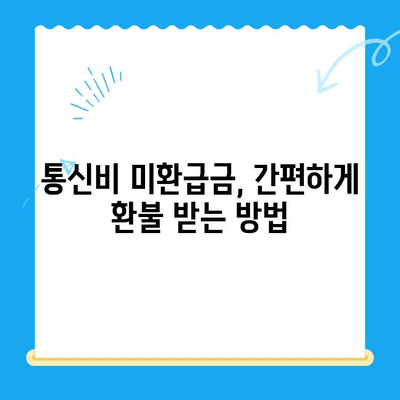 통신비 미환급금, 내 돈 돌려받자! 간편 조회 방법 | 통신사, 환불, 확인