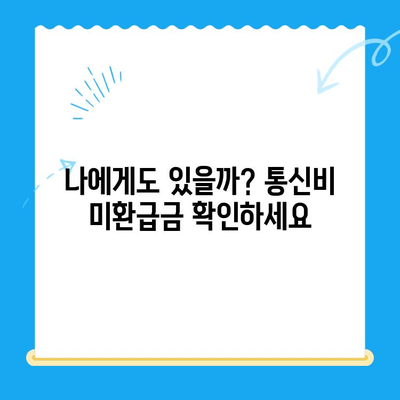 통신비 미환급금, 내 돈 돌려받자! 간편 조회 방법 | 통신사, 환불, 확인