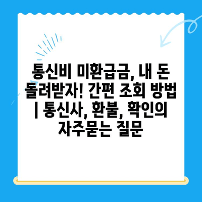 통신비 미환급금, 내 돈 돌려받자! 간편 조회 방법 | 통신사, 환불, 확인