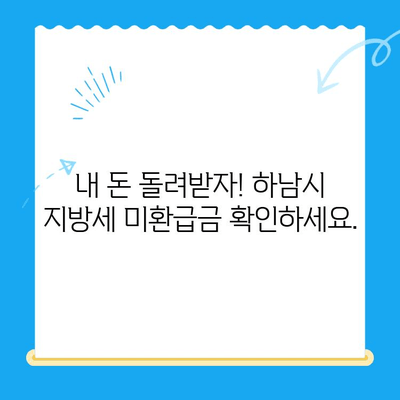 하남시 지방세 미환급금, 기한 내 꼭 찾아가세요! | 하남시, 지방세, 미환급금, 환급, 기한, 확인