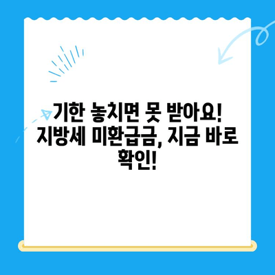 하남시 지방세 미환급금, 기한 내 꼭 찾아가세요! | 하남시, 지방세, 미환급금, 환급, 기한, 확인