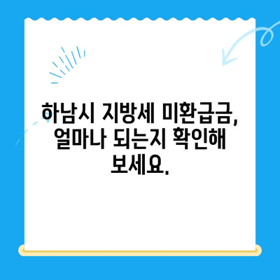 하남시 지방세 미환급금, 기한 내 꼭 찾아가세요! | 하남시, 지방세, 미환급금, 환급, 기한, 확인