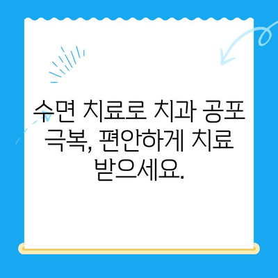 정왕동 치과| 섬세한 수면 치료로 편안한 치과 경험 선사 | 수면 진료, 걱정 없는 치과 방문, 정왕동 치과 추천