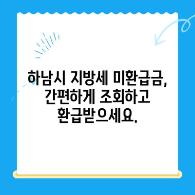 하남시 지방세 미환급금, 기한 내 꼭 찾아가세요! | 하남시, 지방세, 미환급금, 환급, 기한, 확인