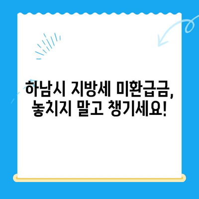 하남시 지방세 미환급금, 기한 내 꼭 찾아가세요! | 하남시, 지방세, 미환급금, 환급, 기한, 확인