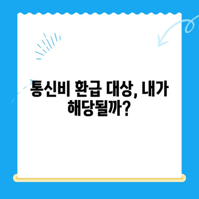 통신비 환급금 찾기| 조회부터 환급까지 완벽 가이드 | 통신비, 환급, 조회, 신청, 방법