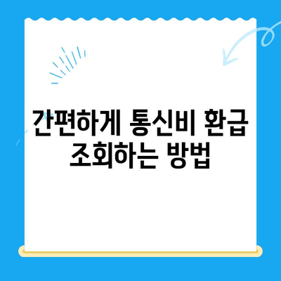 통신비 환급금 찾기| 조회부터 환급까지 완벽 가이드 | 통신비, 환급, 조회, 신청, 방법