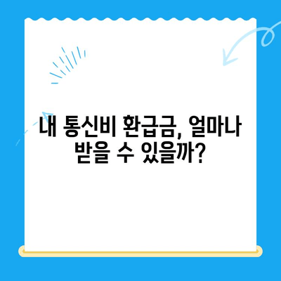 통신비 환급금 찾기| 조회부터 환급까지 완벽 가이드 | 통신비, 환급, 조회, 신청, 방법
