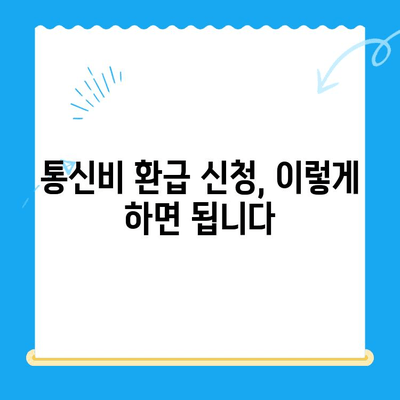 통신비 환급금 찾기| 조회부터 환급까지 완벽 가이드 | 통신비, 환급, 조회, 신청, 방법