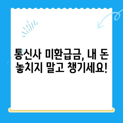 통신사 미환급금, 내 돈 찾는 방법 알아보기 | 휴대폰, 인터넷, 통신비, 조회, 환급