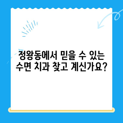 정왕동 치과| 섬세한 수면 치료로 편안한 치과 경험 선사 | 수면 진료, 걱정 없는 치과 방문, 정왕동 치과 추천