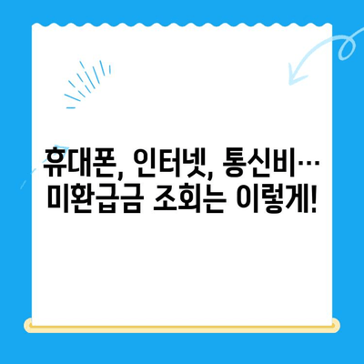 통신사 미환급금, 내 돈 찾는 방법 알아보기 | 휴대폰, 인터넷, 통신비, 조회, 환급