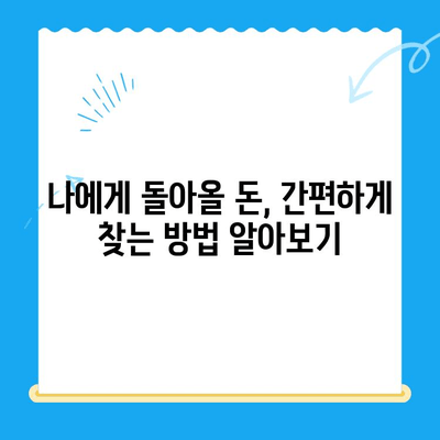 통신사 미환급금, 내 돈 찾는 방법 알아보기 | 휴대폰, 인터넷, 통신비, 조회, 환급