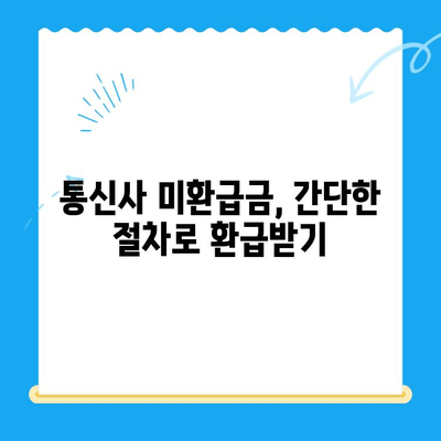 통신사 미환급금, 내 돈 찾는 방법 알아보기 | 휴대폰, 인터넷, 통신비, 조회, 환급