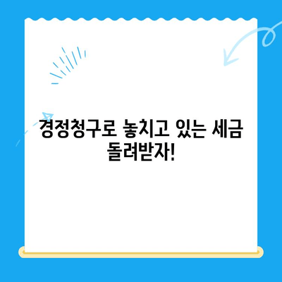 경정청구 미환급금 찾기 & 법인세 환급 돕기|  절차, 서류, 성공 전략 | 세금 환급, 법인세, 절세, 경정청구