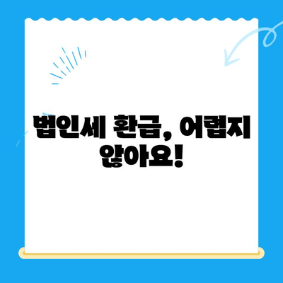 경정청구 미환급금 찾기 & 법인세 환급 돕기|  절차, 서류, 성공 전략 | 세금 환급, 법인세, 절세, 경정청구